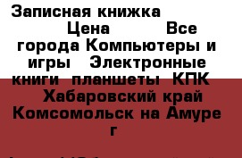 Записная книжка Sharp PB-EE1 › Цена ­ 500 - Все города Компьютеры и игры » Электронные книги, планшеты, КПК   . Хабаровский край,Комсомольск-на-Амуре г.